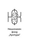 Дух жив, корен здрав, огън български